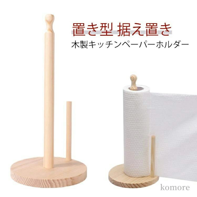【送料無料】縦 縦型 縦置き 据え置き 置き型 キッチン収納 ホルダー ペーパー ロール キッチン スタン..