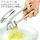【送料無料】おろし器 おろし金 ニンニクおろし器 生姜おろし すりおろし器 しょうがおろし おろし器 ガーリック みじん切り にんにくおろし