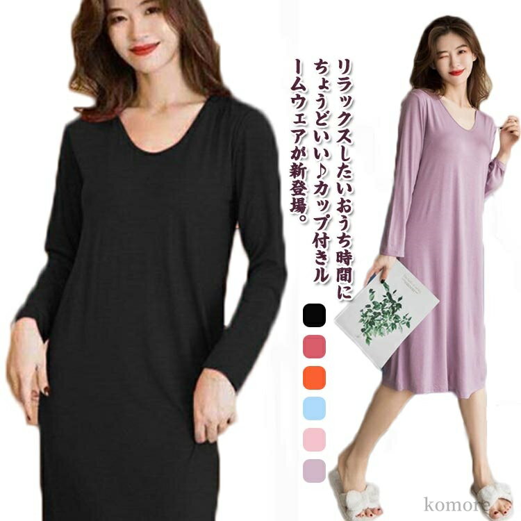 【送料無料】ゆったり パジャマ ロング丈 インナー ナイトウェア ブラつき Uネック ワンピース 長袖 レディース ルームウェア カップ付き