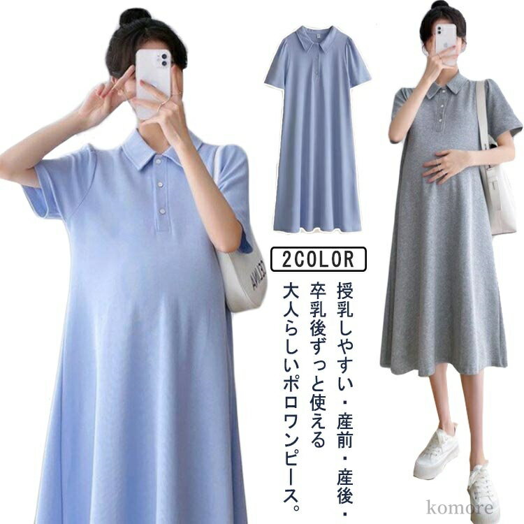 【送料無料】大きいサイズ フレアワンピース マタニティー 妊婦服 産後 産前 ワンピース ポロ 授乳服 半袖ワンピース ロングワンピース