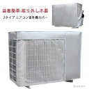 【送料無料】取り外し不要 防塵 防水 日除け 反射素材 オールシーズン 室外機保護カバー エアコンカバー 室外機カバー エアコン