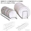 【送料無料】皿立て シンク下 8枚収納 食器ラック ディッシュラック プレート お茶碗 食器収納 セット ディッシュスタンド お椀スタンド