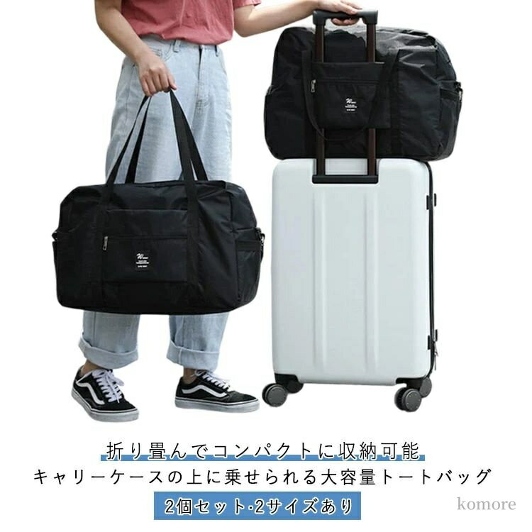 【送料無料】レディース 旅行バッグ メンズ 折りたたみ 撥水加工 ボストンバッグ 旅行かばん 2個セット キャリーオンバッグ 旅行 大容量