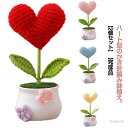 【送料無料】ハート ニット編み 2個セット 造花鉢植え 花 フラワーギフト 盆栽 ニット花 ニットフラワー ハート型 かぎ針編み