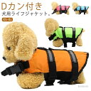 【送料無料】軽量 dカン付き 犬 浮き輪 ライフジャケット コンパクト 犬用 プール 中型犬 海 高浮力 スイムベスト 小型犬