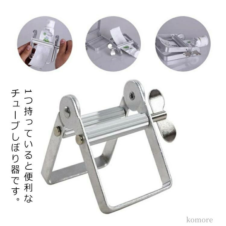【送料無料】シャンプー 洗顔フォーム 歯磨き粉 チューブスクイーザー チューブリンガー アルミ 絞り器..