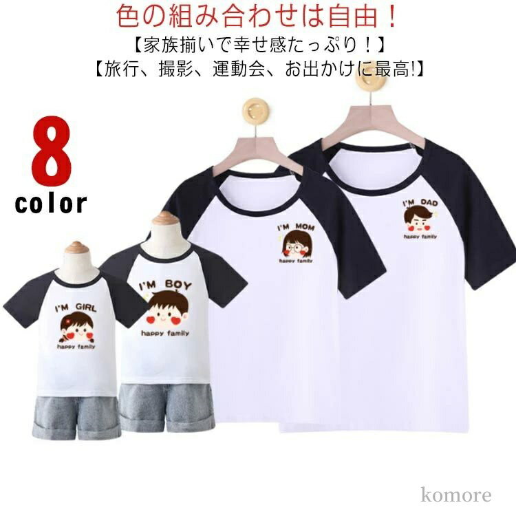 【送料無料】子供 ママ パパ 男の子 女の子 tシャツ 親子ペアルック ペアtシャツ 親子ペア 親子コーデ ..
