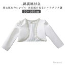 【送料無料】白 カーディガン 女の子 キッズ 発表会 綿裏地付き 入学式 子ども ドレスボレロ 子供 ボレロ 入園式 ビース アウター