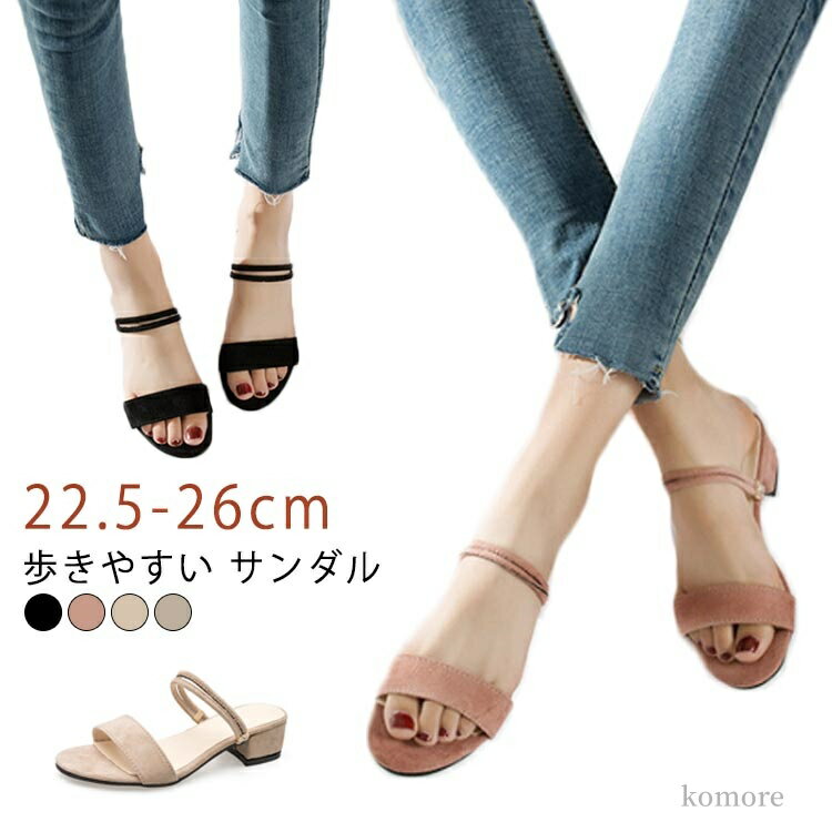 歩きやすい サンダル 22.5-26cm5cmヒールでスラっと美脚見せを叶えながら疲れにくい高さにしましたデザイン的にも可愛いだけドゃなくて履いてて心地よいのもこだわりです♪ サイズ 22.5cm 23cm 23.5cm 24cm 24.5cm 25cm 25.5cm 26cm サイズについての説明 サイズ：35（22.5cm） 36（23cm） 37（23.5cm） 38（24cm） 39（24.5cm） 40（25cm） 41（25.5cm） 42（26cm） 素材 PU 色 ブラック ベージュ1 ピンク ベージュ2 備考 ●サイズ詳細等の測り方はスタッフ間で統一、徹底はしておりますが、実寸は商品によって若干の誤差(1cm〜3cm )がある場合がございますので、予めご了承ください。 ●製造ロットにより、細部形状の違いや、同色でも色味に多少の誤差が生じます。 ●パッケージは改良のため予告なく仕様を変更する場合があります。 ▼商品の色は、撮影時の光や、お客様のモニターの色具合などにより、実際の商品と異なる場合がございます。あらかじめ、ご了承ください。 ▼生地の特性上、やや匂いが強く感じられるものもございます。数日のご使用や陰干しなどで気になる匂いはほとんど感じられなくなります。 ▼同じ商品でも生産時期により形やサイズ、カラーに多少の誤差が生じる場合もございます。 ▼他店舗でも在庫を共有して販売をしている為、受注後欠品となる場合もございます。予め、ご了承お願い申し上げます。 ▼出荷前に全て検品を行っておりますが、万が一商品に不具合があった場合は、お問い合わせフォームまたはメールよりご連絡頂けます様お願い申し上げます。速やかに対応致しますのでご安心ください。