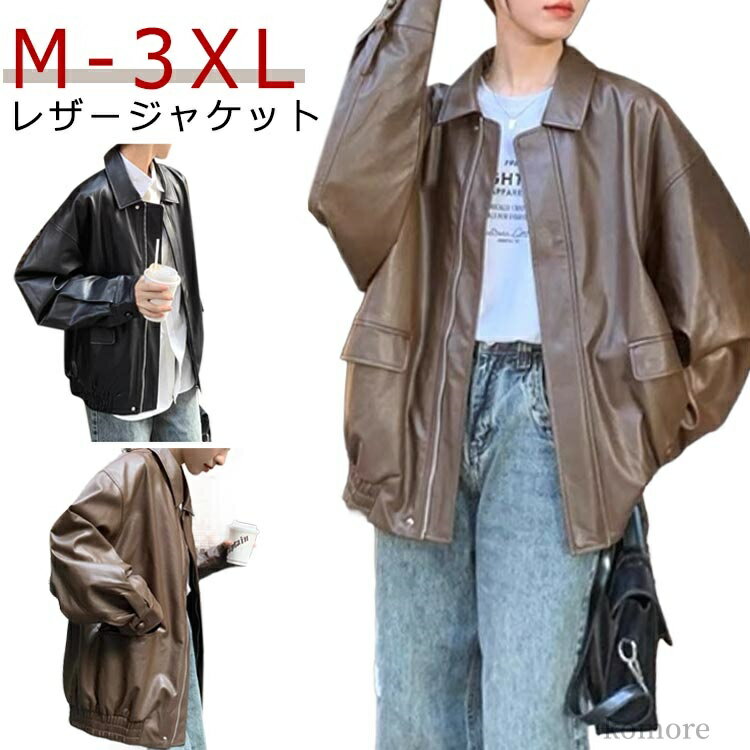 【送料無料】ドロップショルダー ライダースジャケット オーバーサイズ レザージャケット 無地 フェイクレザージャケット 革ジャン ブルゾン