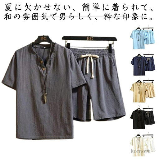 【送料無料】寝巻き 寝巻き 和服 セット 綿麻 短パン シャツ 浴衣 甚平 じんべい ゆかた ヘンリーネック 大きいサイズ メンズ 部屋着 【送料無料】寝巻き 寝巻き 和服 セット 綿麻 短パン シャツ 浴衣 甚平 じんべい ゆかた ヘンリーネック 大きいサイズ メンズ 部屋着