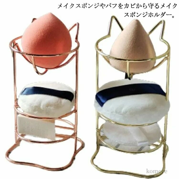 【送料無料】メイクスポンジラック メイクスポンジ パフ置き パフスタンド 可愛い パフホルダー 乾燥 猫耳 メイクスポンジスタンド 3段式