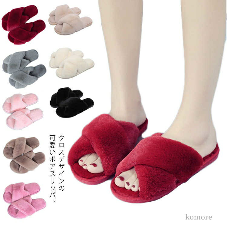 【送料無料】ふわふわ クロス スリッパ ボア ファーサンダル ルームシューズ 室内履き スリッパ フェイ..
