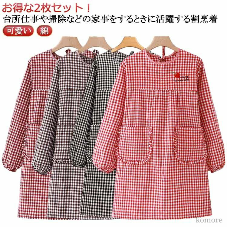 【送料無料】家事 ロング丈 袖付き長袖 チェック柄 かわいい 綿 おしゃれ 大きいサイズ 可愛い オシャレ 割烹着 かっぽう着 エプロン