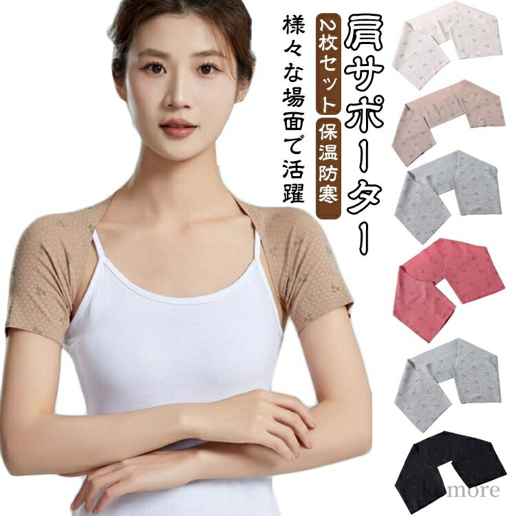 【送料無料】温活 冷えとり 温活グッズ あったか 二の腕 2枚セット 冷え 肩 サポーター 温め 肩温めサ..