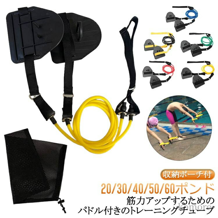 【送料無料】競泳 トレーナー 運動 収納ポーチ付 30LB 初心者 アームストレングス 陸トレ パドル 大人用 練習 アームストレングス