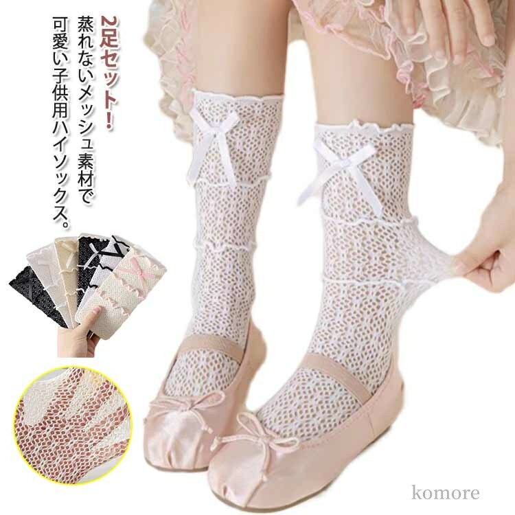 【送料無料】幼稚園 保育園 キッズ 発表会 伸縮性 2足セット プレゼント 女の子 可愛いハイソックス ロング 結婚式 靴下 ソックス 赤ちゃん