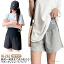 【送料無料】無地 ショート アジャスター コットン 2枚セット ショートパンツ マタニティ ルーム ハーフパンツ ショーパン 薄手 パンツ