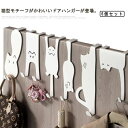 【送料無料】コートハンガー 扉フック 扉用 ねこ ドアハンガー 扉ハンガー ハンガーフック フック収納 ドアフック キャット 物掛け 引っ掛け