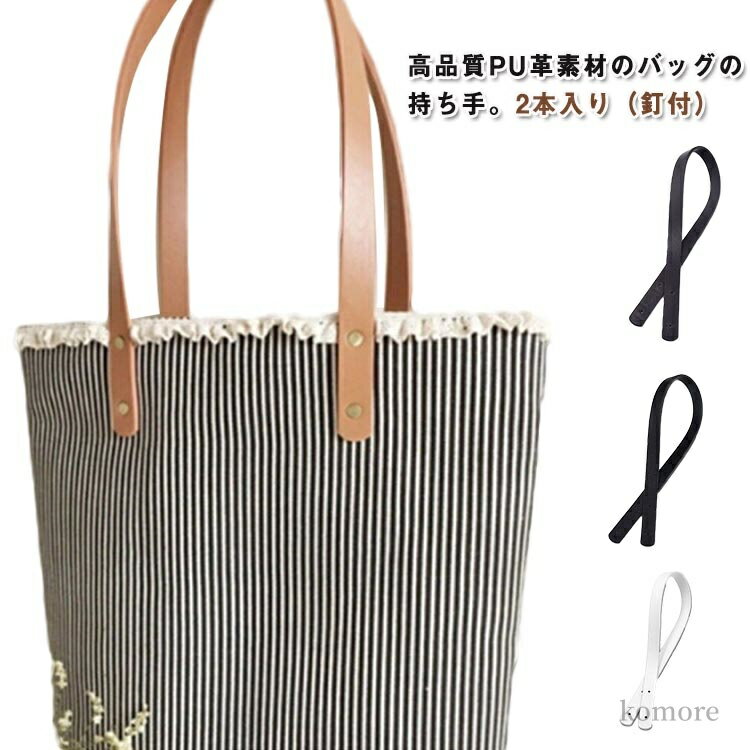 【送料無料】カバン 手提げ カシメ ハンドル 交換 ストラップ 2本入り 60cmx幅18mm 2つ穴カシメタイプ ..