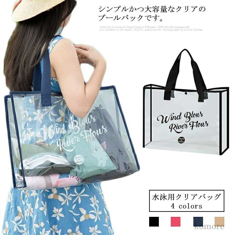 【送料無料】トートバッグ 水泳 水遊び プール 透明鞄 大容量 レディース メンズ ビーチバッグ 透明バ..