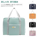 【送料無料】軽い 旅行バッグ 1泊 女子 ボストンバッグ おしゃれ 旅行カバン 修学旅行 メンズ 大容量 折り畳み 軽量 機内持ち込み 旅行(4)