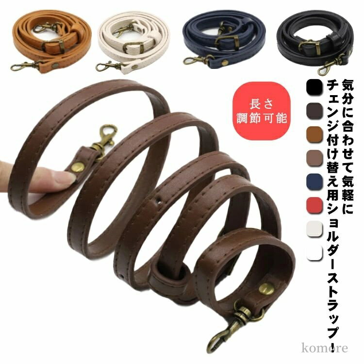 【送料無料】合皮 PUレザー 交換用 単品 付け替え用 銅色金具 ベルト ストライプ ショルダーバッグ シ..