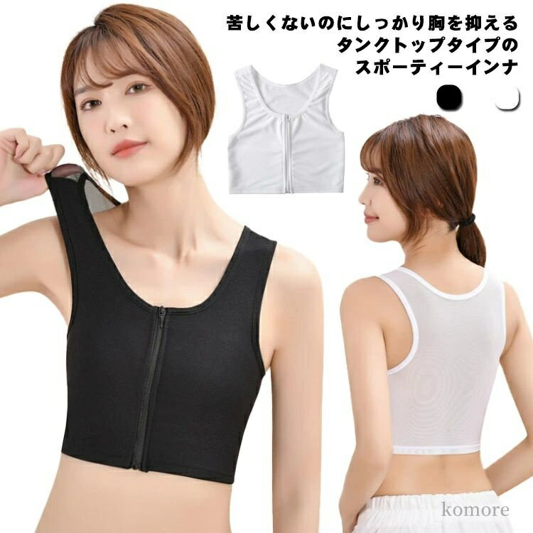 【送料無料】大きいサイズ 大人 ジュニア 前ジッパー フロントジップ 揺れない 猫背矯正 速乾 スポーツブラ インナー なべしゃつ ナベシャツ