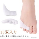 【送料無料】シリコン 対策 予防 矯正 広げる 小指 靴が履ける 内反小趾 サポーター 内反小趾 内反小趾サポーター 10双入り