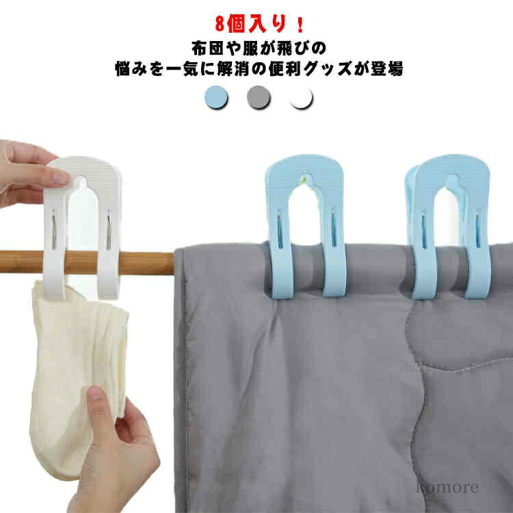 【送料無料】ズレない しっかり挟む 大型 強力 物干し竿用 洗濯グッズ 8個入り 布団クリップ 洗濯ばさみ 防風クリップ 布団干し 布団ば..