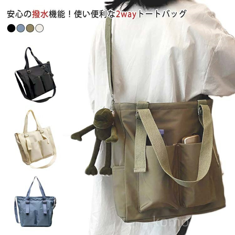 【送料無料】撥水 2way ショルダーバッグ ショルダーベルト付き A4 大容量 大きめ ナイロン 軽量 ファスナー付き 縦型 トート 鞄 かばん