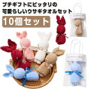 【送料無料】お礼 10個セット ウサギ ハンドタオル 卒園 子供 タオル 転勤 異動 女性 保育園 産休 卒業 ギフト お見舞い プレゼント