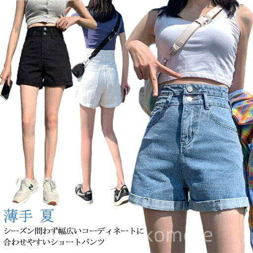 【送料無料】カジュアル ズボン ジーパン ショーパン ハイウエスト 夏 薄手 ボトムス ジーンズ パンツ 短パン レディース ショートパンツ 【送料無料】カジュアル ズボン ジーパン ショーパン ハイウエスト 夏 薄手 ボトムス ジーンズ パンツ 短パン レディース ショートパンツ