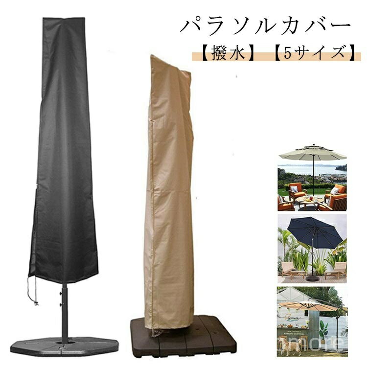 【送料無料】オックスフォード生地 紫外線防止 撥水 防水 パラソル UVカット 丸洗いOK カバー ガーデン..