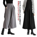 【送料無料】生地 起毛 ウールタッチ ボトムス ワイドパンツ ウエストゴム スカーチョ 広がったスカート風!ガウチョパンツ フレアパンツ