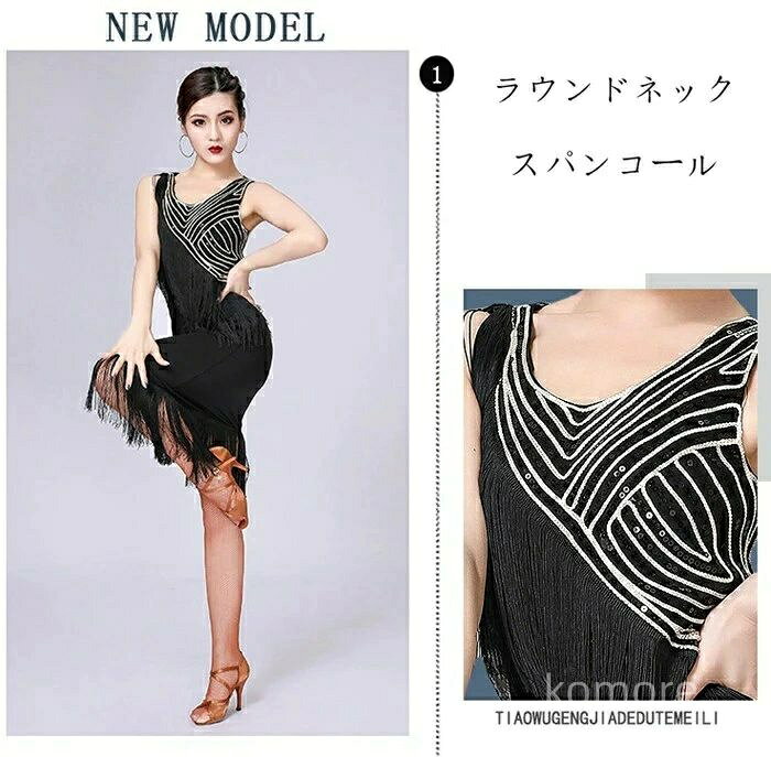 【送料無料】モダンダンス フリンジ 練習着 DANCE スパンコール ワンピース 大人 女性 ダンス衣装 社交 レデイース ダンス衣装 ラテン