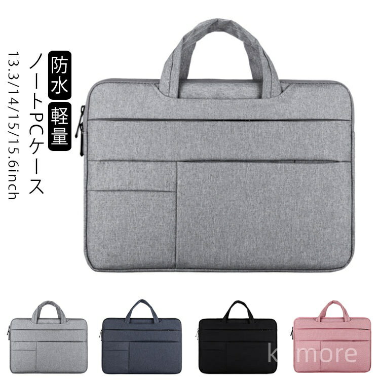 【送料無料】ノートPCケース 軽量 ノートパソコンケース 衝撃吸収 防水 PCケース ノートパソコン バッグ 手提げ バッグ PCバッグ