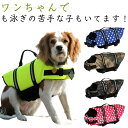 【送料無料】ライフジャケット 浮き輪 安全 安心 事故防止 超小型犬 小型犬 中型犬 XXS XS S M L水遊び プール 海 川遊び SUP サップ救命胴衣