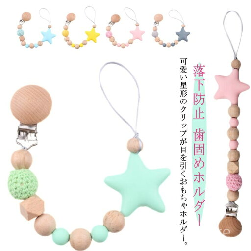 【送料無料】歯固めホルダー クリップ ストラップ ベビー 赤ちゃん おもちゃホルダー トイストラップ おしゃぶり 木製 落下防止 【送料無料】歯固めホルダー クリップ ストラップ ベビー 赤ちゃん おもちゃホルダー トイストラップ おしゃぶり 木製 落下防止