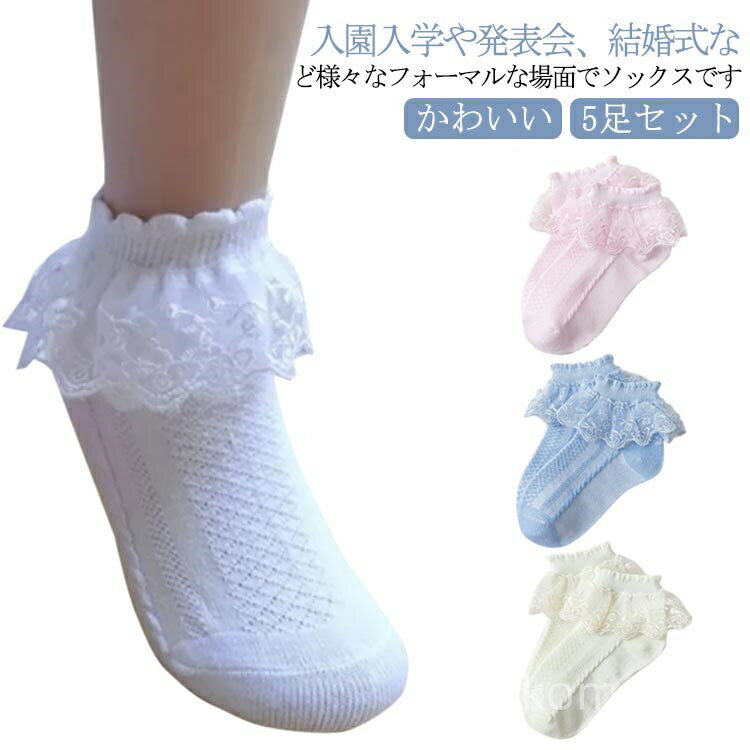 【送料無料】子供服 5足セット おしゃれ かわいい 可愛い キッズ 子ども フリル ガーリー 小学生 ソックス 女の子 くつした 幼稚園 お姫様