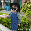 【送料無料】ジャンパースカート キッズ ベビー 子供服 デニム サロペット オーバーオール ワンピース ジャンスカ Aライン 膝丈 料無無地