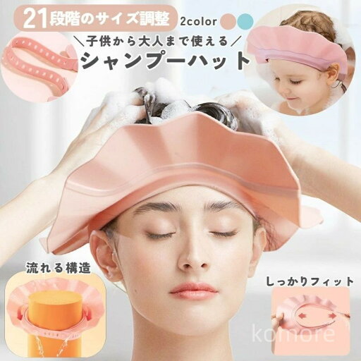 【送料無料】シャンプーハット シャンプーキャップ 大人 子供 キッズ 21段階 調整 介護 幼児 シャワー お風呂グッズ お風呂用品 バスグッズ 【送料無料】シャンプーハット シャンプーキャップ 大人 子供 キッズ 21段階 調整 介護 幼児 シャワー お風呂グッズ お風呂用品 バスグッズ