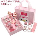 【送料無料】キッズ おしゃれ 子供 髪留め 髪ゴム ヘアゴム 前髪クリップ ヘアピン 赤ちゃん ヘアアクセサリー こども