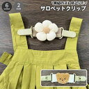【送料無料】花 くま クマ 子供用 キッズ ベビー ズレ落ち防止クリップ サスペンダー サロペットクリップ 肩紐ずれ落ち防止 肩紐ずれ防止