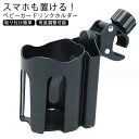 【送料無料】ベビーカー用 哺乳瓶 後付け 取り付け 取付 ハンドル スマホ スマホホルダー カップホルダー ボトルホルダー ドリンクホルダー