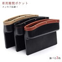 【送料無料】間収納 ケース 運転席 助手席 シートポケット サイドポケット シートサイド収納 ポケット 隙間収納 車内収納 隙間活用 カー用品