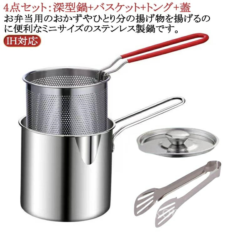【送料無料】ミニ 揚げ鍋セット 揚げ鍋 バスケット なべ 天ぷら鍋 IH 少量 省スペース とんかつ からあげ エビフライ キッチン用品 調理器具