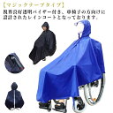 【送料無料】いす カッパ 車椅子 レインコート かっぱ マジックテープ式 防水 生活支援 自活 自助具 雨合羽 レインコート 反射材 老人 雨合羽