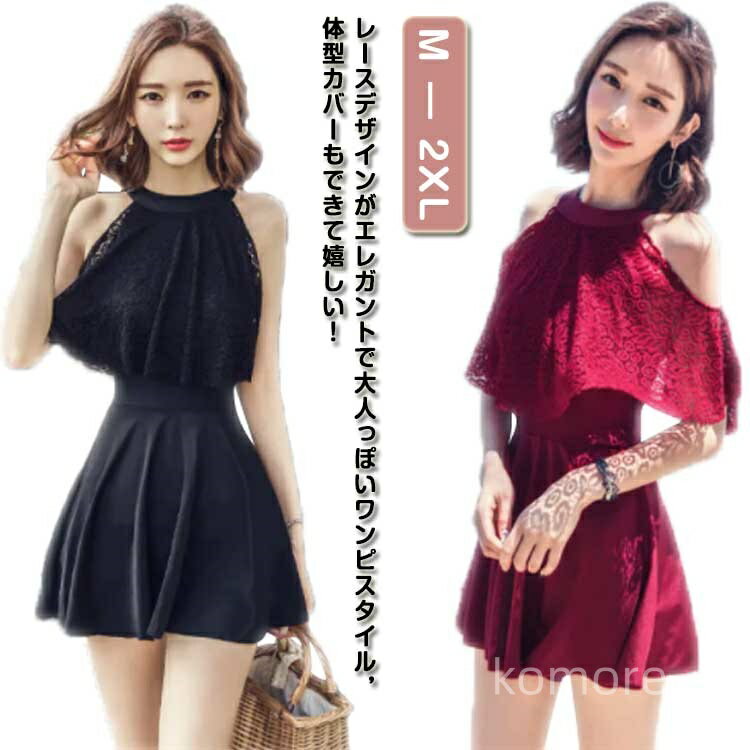 【送料無料】レディース セクシー 40代 透け 露出控えめ 体型カバー水着 ママ水着 20代 30代 バックシャン ブラック ワインレッド M L 水着