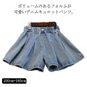 【送料無料】スカンツ デニム ショートパンツ タック おしゃれ 可愛い 女の子 キッズ ジュニア 100 110 120 130 140 150 160 スカー...
